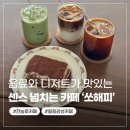 쏘해피 | 제주 전농로 카페 ‘쏘해피’ 티라미수가 맛있는 힐링카페