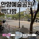 빽다방안양예술