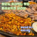 파삼;솥뚜껑삼겹살 | [쌍문역 맛집] 주말 웨이팅 필수! 파삼솥뚜껑삼겹살 쌍문점 파김치 조합 내돈내산 솔직후기