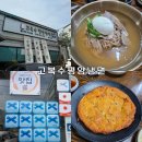 고복수냉면 | 평택 [고복수 평양냉면] 평냉 초보자도 도전 할 수 있는 블루리본 맛집