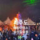 서귀포예술단 2025 신년음악회 | 제주도 해돋이 명소 제주 성산일출봉 일출 사진 난이도 소요시간