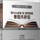 (예약판매)(2021.1.1.시행) 형사소송법 및 관련법령 통합조문집 이미지