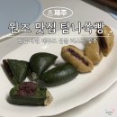 5092 | [제주도 쑥빵] 한림 애월 필수 코스 탐나쑥빵 후기