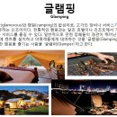 글램핑 이란? (새로운 사업과 투자로 뜨고있는 글램핑) 이미지