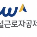 건설근로자공제회 본회 아시아경제