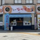 [대구성서맛집] 이금애잔치국수 잔치국수 후기
