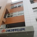 구로3동주민센터 이미지
