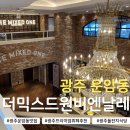 비엔날레로 | 광주 뷔페 맛집 더믹스드원비엔날레｜런치 전메뉴 솔직후기 주차 주류 가격까지