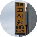 한빛고시원 - 강서구 강서로56가길 59 | 한빛고시원