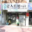 윈로스트볼아울렛 - 양산시 덕계10길 14 | 윈로스트볼아울렛