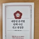 한국 현대사의 한 줄기(윤석열 탄핵사건 선고 결정문) 이미지