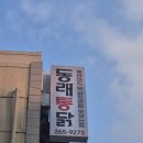 🍗 울산 수암 동래통닭 수암점 솔직 후기 — 양배추 샐러드에 싸 먹는 후라이드, 그런데 아이들과 가기엔...