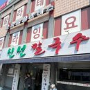 전은○ | 대전 동구 맛집 신선칼국수 재방문 후기 감자전은 역시였다