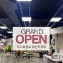 바로e마트 | 이마트광교 모던하우스 광교점 그랜드오픈 방문후기!
