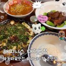 동의대역 4번 출구 (E/V) | 해피니스 대학로점, 동파육과 마파두부 조합 최고 혜화 맛집