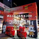 낭만쭈꾸미 구미역점 | 2023 구미라면축제 || 라면 맘껏 먹은 날 (기본정보, 주차, 이벤트, 라면 가격/후기)