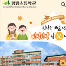 광림초등학교 이미지