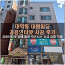 대원고시원 - 관악구 서림11가길 9-5 | 관악구 대학동 대원빌딩 공용인터넷 긴급 복구 및 장비교체 후기