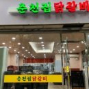 춘천집닭갈비 이미지