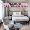 [시그니엘 서울] 그랜드 디럭스 더블 리버뷰 후기, 공홈보다 5만원 싸게 가는법