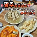 팔레스분식 | 맛집폭격기 :: 맛부터 가격까지 옛날그대로?! 두암동 팔레스분식