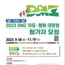 정전70주년 DMZ 자유·평화대장정 참가자 모집 안내 이미지