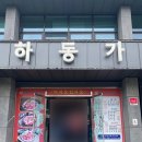하동가 식육식당 이미지