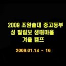 2009년 중고등부 겨울캠프-평창 성 필립보 생태마을 ^0^ 이미지