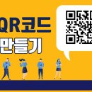 QR코드 만들기 방법 안내 이미지