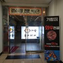 강남실비횟집