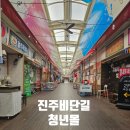 청년몰(중앙시장2층) | 진주비단길 청년몰/진주중앙시장2층 비단길 청년몰