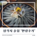 주가돈 | [삼각지 술집] 모임 하기 좋은 용산 안주 맛집 '한량주가' 내 돈 내산 후기