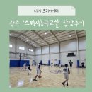 고운로 | 광주 스위시농구교실 상담후기 – 아이 첫 농구 추천