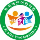 자이에뜨어린이집