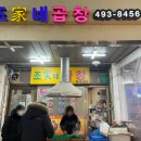 조가네곱창 이미지