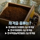 과정 | 바리스타 2급 자격증 종류 비교 및 취득 과정 후기