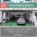 수원 오토 공업사 이미지