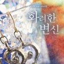 화려한변신 - 경산시 | 화려한변신