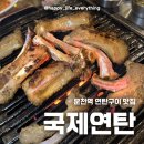 상무세탁소 | 상무지구/쌍촌동/운천역 등갈비 맛집 [국제연탄]/내돈내산 솔직후기