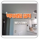 씨유평택서재타운점 | 천안 청당동두산위브 무타공 액자레일 와이어 설치