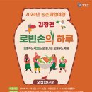 [유성구청] 2024년 하반기 농촌체험여행 ＜로빈손의 하루-김장편＞ 참여자 모집 이미지