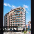 굿모닝호텔 | [강원도 호텔/추천/후기/가격] 속초 굿모닝 호텔 속초 굿모닝 호텔, 조식 무료 이벤트