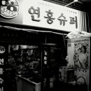 연흥슈퍼 이미지