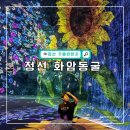 화암파크 | 강원도 정선 화암동굴 입장료, 모노레일, 관람 시간