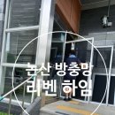 리벤하임 자이 사거리 | [논산 리벤 하임]논산 자이 방충망 시공 하고 왔습니다! 논산 방충망 1등!