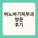 바노바기피부과 방문 후기: 촉촉 피부 되찾기 대작전!