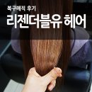 씨유대치본점 | 복구매직, 복구염색으로 유명한 ::리젠w헤어/리젠더블유헤어:: 선릉점 후기