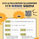 남구청소년창작센터 | 대외활동 -2025 대구남구청소년창작센터 아르띠안 11기 모집
