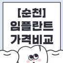 순천365치과의원 이미지