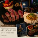 재즈257 송도2호점 술집 단체모임 메뉴 괜찮은 와인바 스테이크 맛집 후기